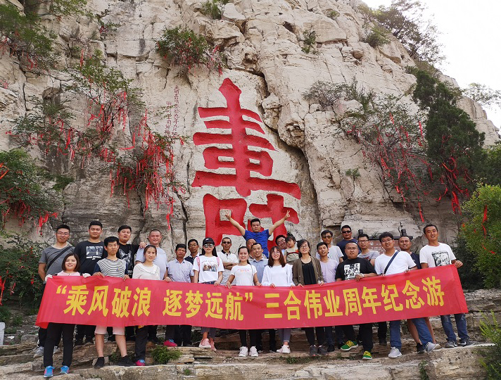 “乘风破浪·逐梦远航”三合周年游