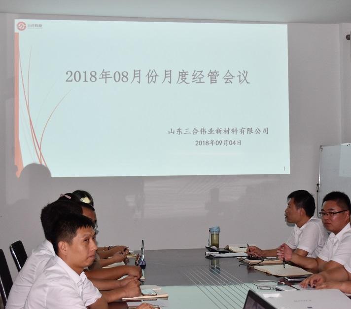 山东三合伟业召开8月份月度经管会议