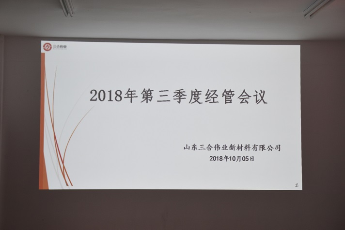 山东三合伟业召开第三季度经管会议