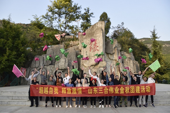 “超越自我 释放激情”山东三合伟业金秋团建活动