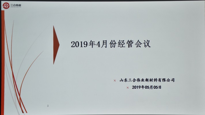 山东三合伟业召开4月份经管会议