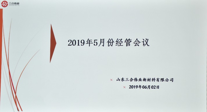 山东三合伟业召开5月份经管会议