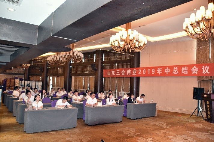 山东三合伟业召开2019年中总结会议
