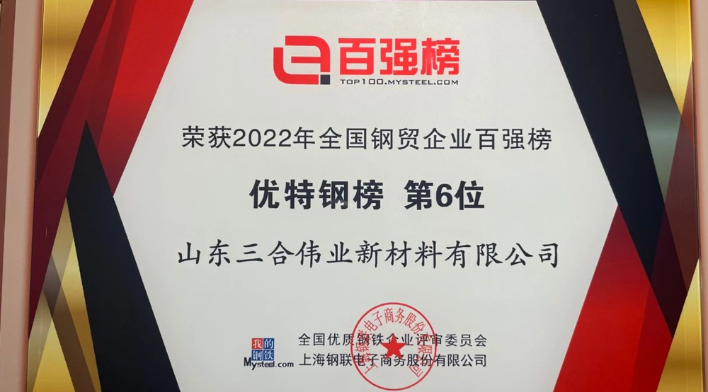 三合伟业荣获2022年度全国钢贸企业百强榜 优特钢榜 第六名